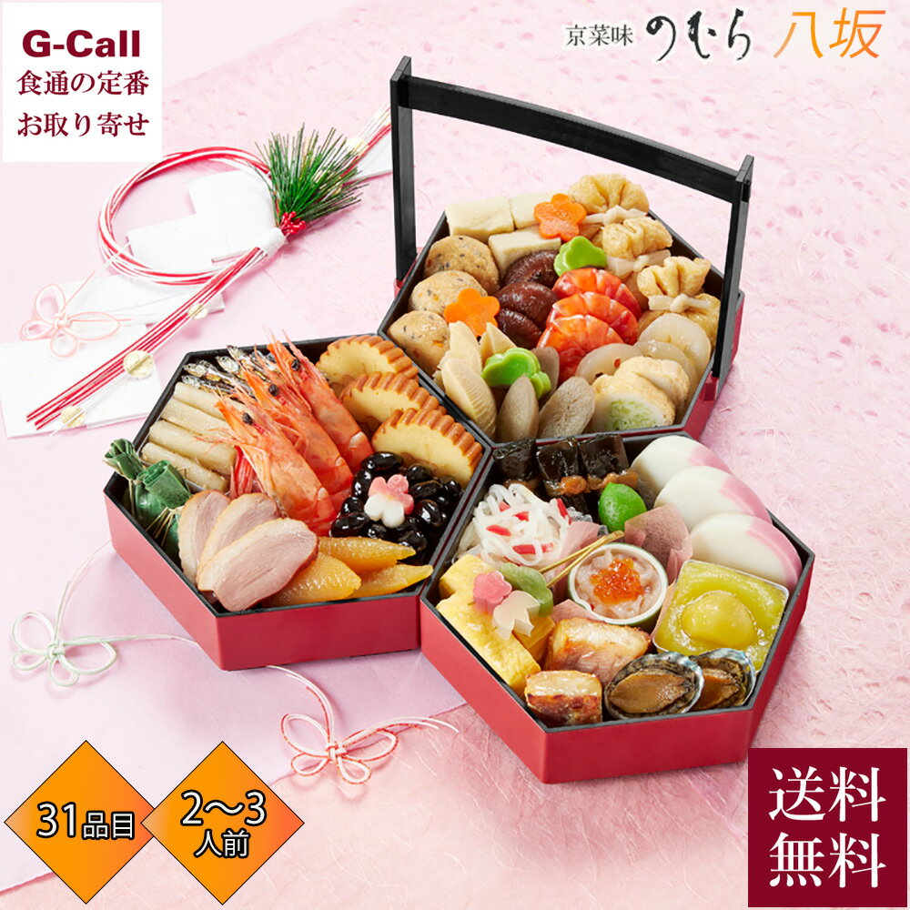 京菜味のむらのおせち 八坂 31品目 2〜3人前 送料無料 海老 鮑 2025年 のむら おせち 京の味 京料理 お祝い 京都 冷凍 新春 和食 おせち料理 冷凍おせちのサムネイル