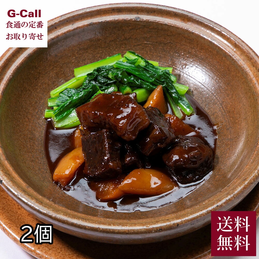 楽天G-Call 食通の定番 お取り寄せ広東名菜 赤坂璃宮 OSMIC STYLE 国産黒毛和牛の中国味噌煮込み 2個セット 送料無料 国産黒毛和牛 中華煮込み 肩バラ肉 お惣菜 簡単調理 ギフト お中元 お歳暮