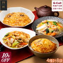 10％OFF 四陸 フォールー本格中華どんぶりセット 4種 計8袋 送料無料 冷凍 かに玉 海鮮中華丼の具 ふかひれ丼の具 中華 料理 惣菜 お取り寄せ 簡単調理 贈答