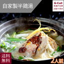 韓国料理 宮 KUNG 鮑自家製手作り半鶏湯 2人前 送料無料 冷凍 半鶏湯 バンゲタン あわび アワビ 鶏 半身 スープ 韓国 惣菜 新鮮材料 贈答 ギフト お取り寄せ