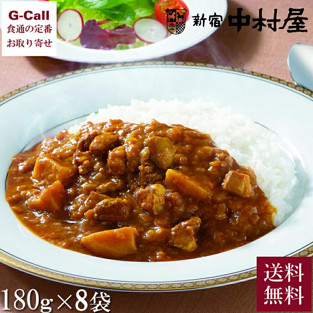 新宿中村屋 国産鶏肉のチキンカリー 180g 8袋 送料無料 カレー 鶏肉 チキンカレー スパイス 惣菜 ご飯のお供 老舗 レトルト 簡単調理 生産者直送 お取り寄せ