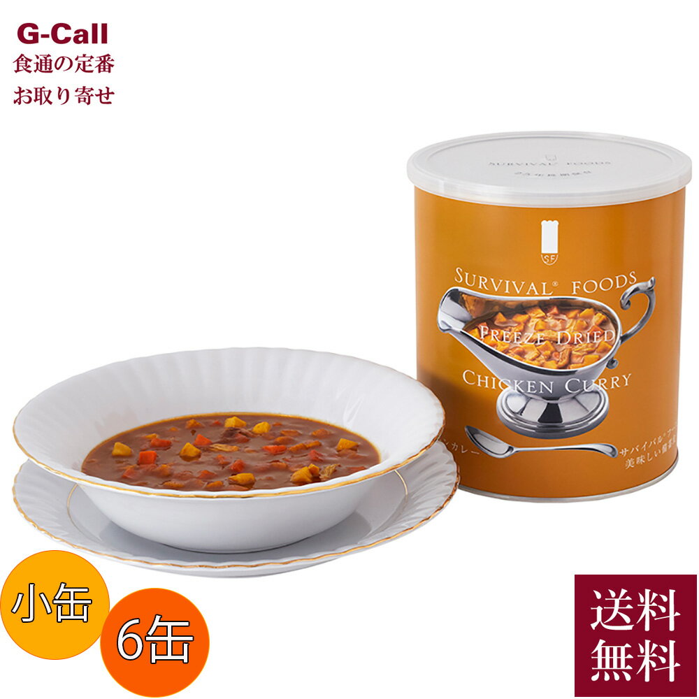 サバイバルフーズ 超 長期保存食 小缶 チキンカレー 6缶セット 送料無料 25年備蓄食 防災 防災 ...