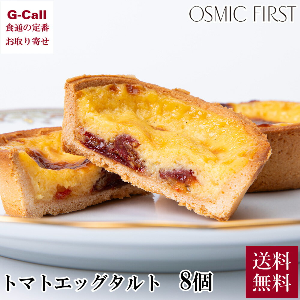 OSMIC FIRST OSMICトマトエッグタルト 68g 8個 送料無料 オスミック セミドライトマト タルト サクサク カスタード スイーツ 冷凍 洋菓子 お取り寄せ ギフト 1