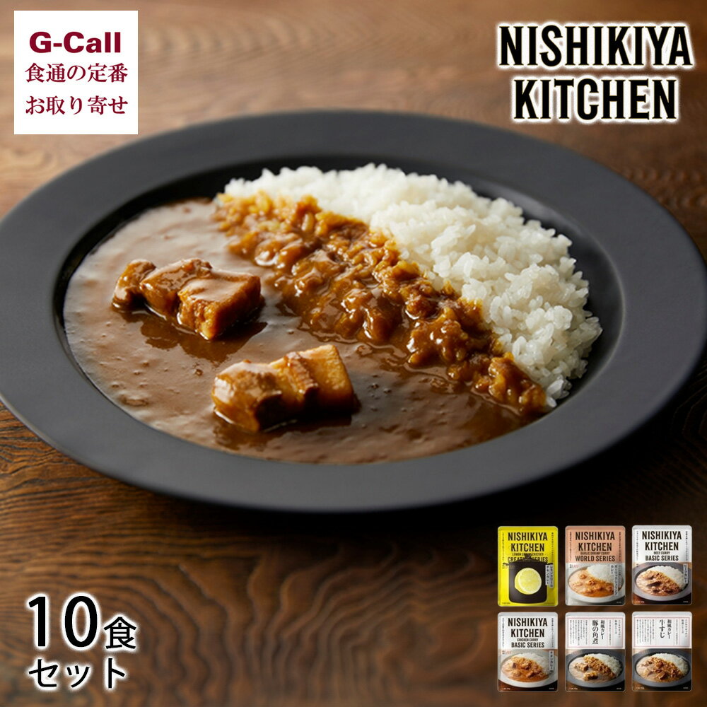 NISHIKIYA KITCHEN 人気のカレーセット 10食セット 九州・沖縄送料別 レトルトカレー 6種 ギフト 贈答 保存食 にしき食品 宮城 チキン ビーフ 角煮 牛すじ エビ