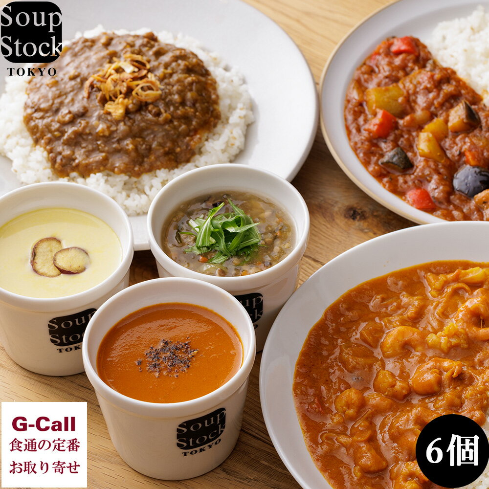 スープストックトーキョー スープとカレーのセット 6種6個 soupstocktokyo スープ カレー ギフト 贈答 産地直送 簡単調理 詰め合わせ ビスク キーマカレー 冷凍