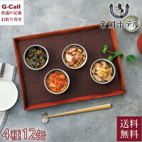 帝国ホテル 洋風総菜缶詰グルメセット 4種類 12缶 送料無料 有名ホテル 缶詰 惣菜 オードブル サーモン エスカルゴ 鴨 コンフィ アイスバイン ギフト 生産者直送