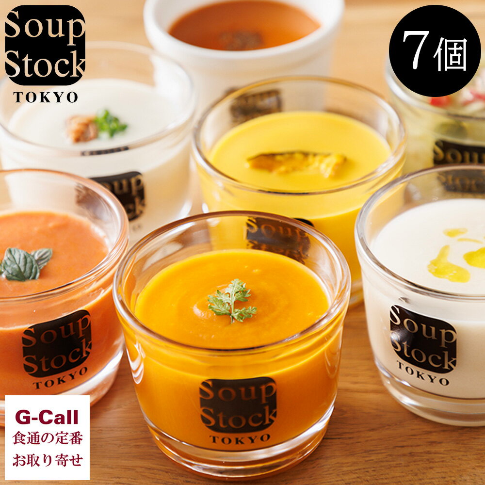 スープストックトーキョー 冷たいスープと夏の人気スープセット 7種 計7パック soup stock tokyo 簡単調理 詰め合わせ 冷製 冷凍 贈答 メーカー直送 お取り寄せ