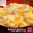 秋田比内や 比内地鶏親子丼セット 5人前 送料無料 スープ 秋田県産 比内地鶏 冷凍 簡単 親子丼 鶏肉 鳥 大館 惣菜 丼 人気店 メーカー直送 ギフト お取...
