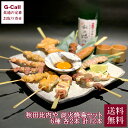 秋田比内や 比内地鶏炭火焼鳥セット 6種 各2本 計12本 送料無料 秋田県産 比内地鶏 焼鳥 冷凍 レンジ 手軽 大館 簡単 惣菜 おかず おつまみ メーカー...