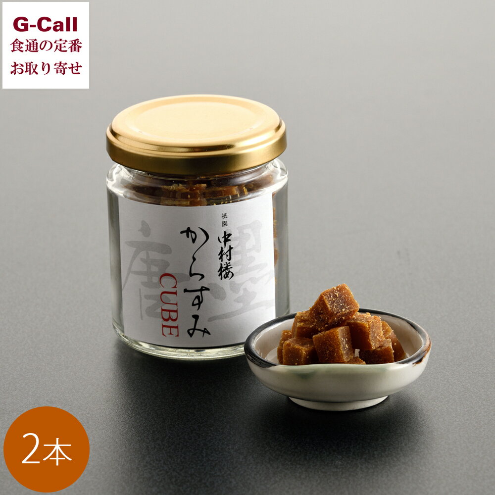 二軒茶屋 中村楼 からすみCUBE 2本 北海道・沖縄送料別 カラスミ 魚卵 魚介 おつまみ 瓶詰 酒の肴 ボラ 魚 トッピング 料理 ギフト 贈り物 贈答 生産者直送
