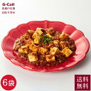 四陸 フォールー 漢源花椒の麻婆豆腐 180g 6袋 送料無料 中華 惣菜 花椒 山椒 スパイス 粗挽き肉 豆腐料理 四川料理 本場 レストラン 冷凍 ギフト ...