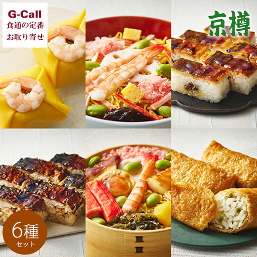 京樽 冷凍 上方鮨6種セット 計6パック 北海道・九州・沖縄送料別 姫茶きん 五目 穴子 鯖 わさび 寿司 冷凍食品 メーカー直送 レンジ調理 お取り寄せ 自宅用 京樽 冷凍 上方鮨6種セット 計6パック 北海道・九州・沖縄送料別 姫茶きん 五目 穴子 鯖 わさび 寿司 冷凍食品 メーカー直送 レンジ調理 お取り寄せ 自宅用