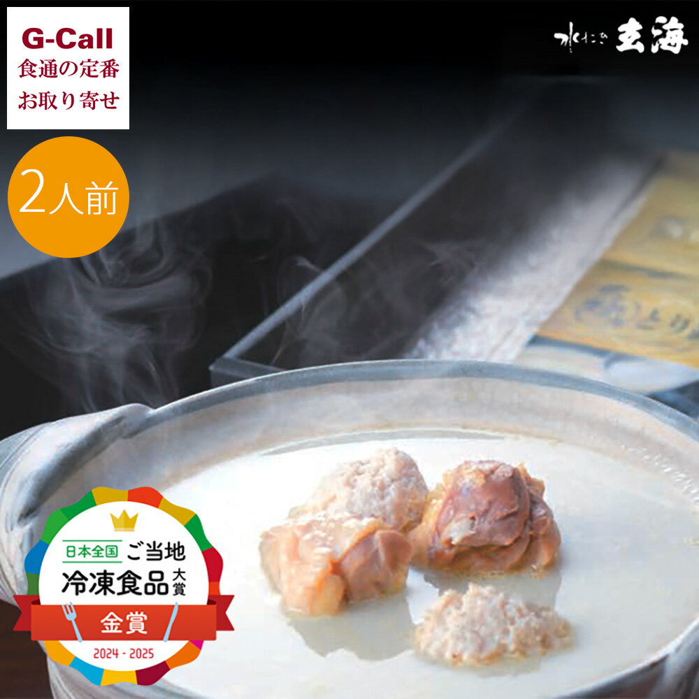 水たき玄海 専門店の極みとり鍋 2人前 北海道・九州・沖縄送料別 水炊き 水たき スープ お取り寄せ お鍋 鍋 鶏 高級 贈答 鍋セット 冷凍 グルメ メーカー...