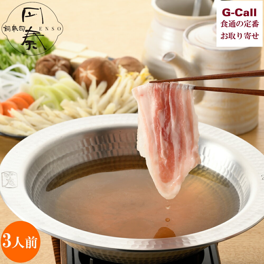 鍋奉司 円奏 えごま豚の出汁しゃぶ 3人前 北海道・沖縄送料別 荏胡麻豚肉 宮城県産 国産豚 円奏ぽん酢 ..