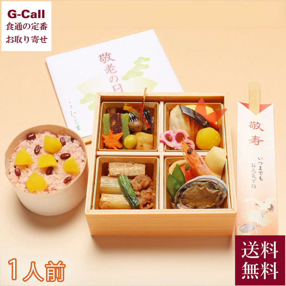 9月14日・15日お届け 京・料亭 わらびの里 敬老の日 2025 感謝膳 1人前 GW-46 送料無料 東北を除く本州・四国のみお届け 京都 弁当 京料理 和食 お取り寄せ