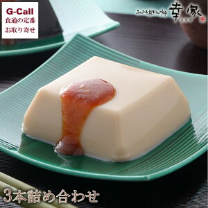 永平寺禅どうふの郷 幸家 ごまどうふ 3本詰合せ 北海道・四国/九州・沖縄送料別 福井県 白ごま 黒ごま たれみそ 胡麻豆腐 とうふ 豆腐 ギフト 贈り物 グルメ