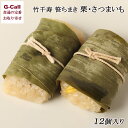 竹千寿 笹ちまき 栗 さつまいも 各6個入 北海道・沖縄送料別 惣菜 ちまき おやつ 軽食 ご飯 国産 九州 贈答 簡単 贈り物 プレゼント お手軽 メーカー直送