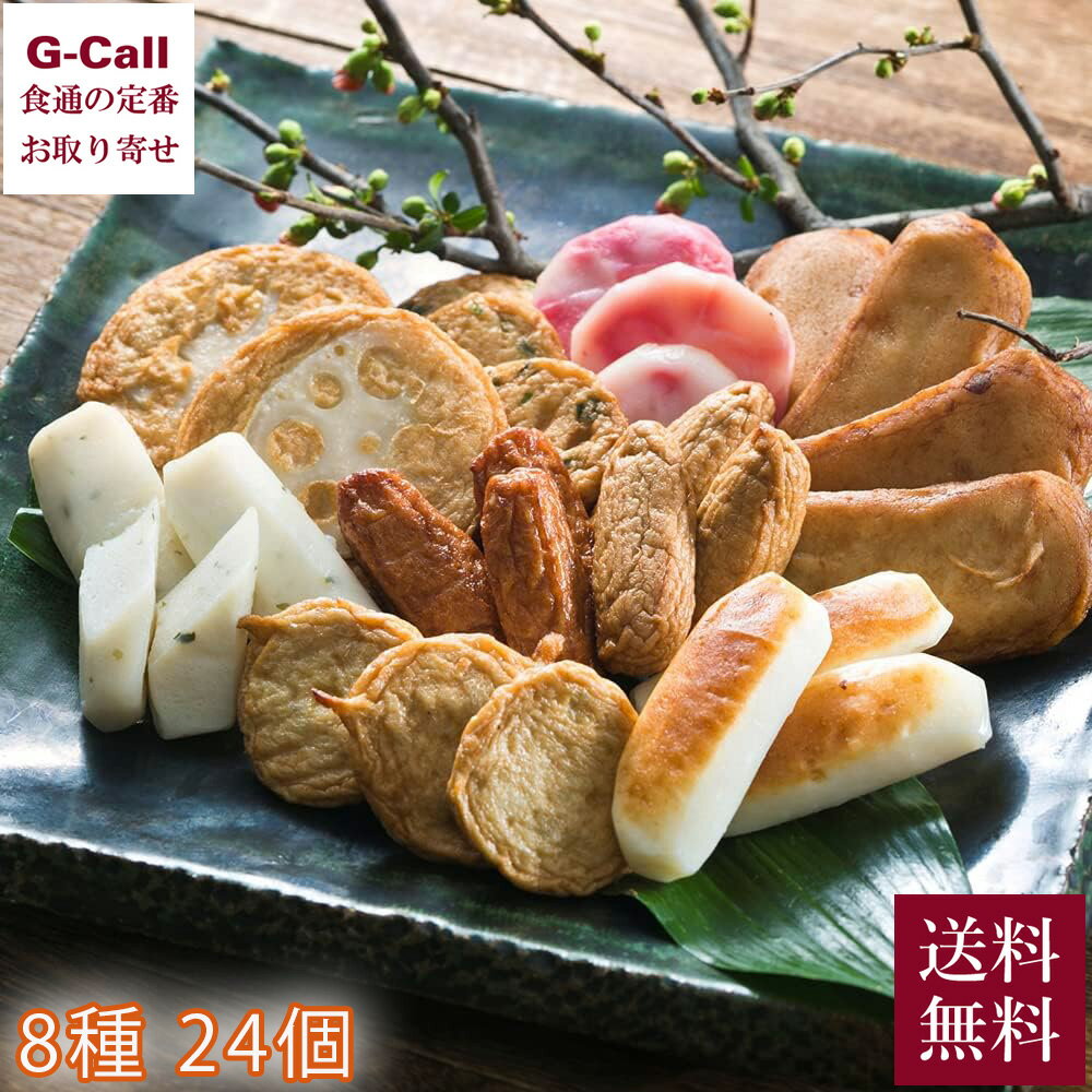 高浜蒲鉾 8種類さつま揚げ詰合せ 紅蓮 TN-1 24個 送料無料 石臼製法 さつまあげ 練り物 おつまみ 贈答 老舗 お取り寄せ 生産者直送 お惣菜 ギフト 詰合せ