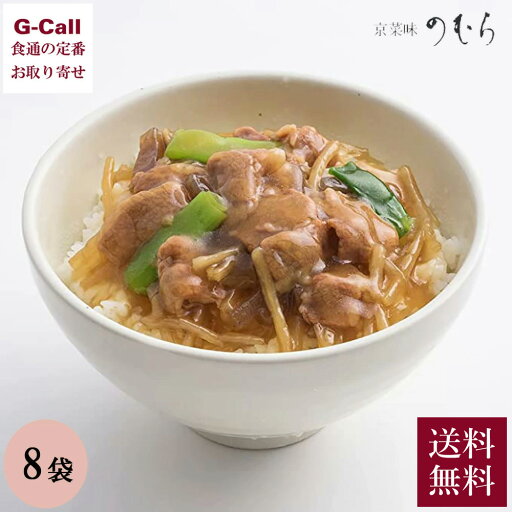 京菜味のむら 牛ごぼう丼の具 8袋セット 送料無料 丼 冷凍 おばんざい 和食 和風惣菜 惣菜 簡単調理 京菜味のむら 牛ごぼう丼の具 8袋セット 送料無料 丼 冷凍 おばんざい 和食 和風惣菜 惣菜 簡単調理
