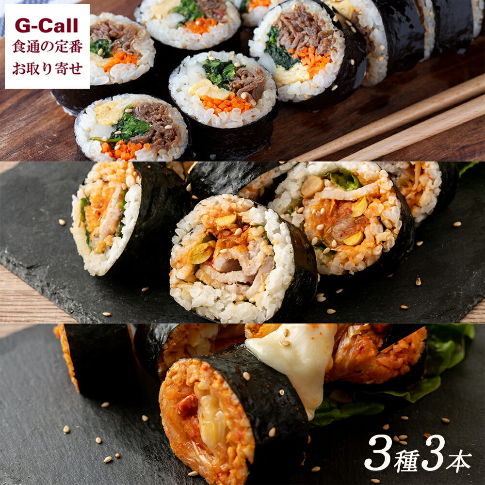 冷凍キンパ3種3本セット プルコギ チーズダッカルビ サムギョプサル 北海道・沖縄送料別 冷凍 キンパ ..