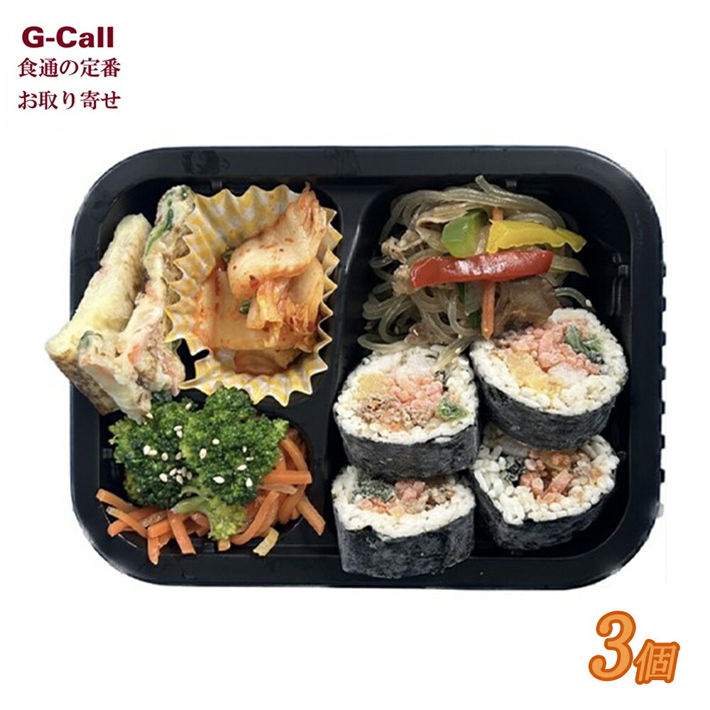 韓国キンパ弁当 3個セット 北海道・沖縄送料別 冷凍 キンパ チャプチェ 弁当 簡単調理 韓国料理 韓国惣菜 本格的 ご飯のお供 お取り寄せ