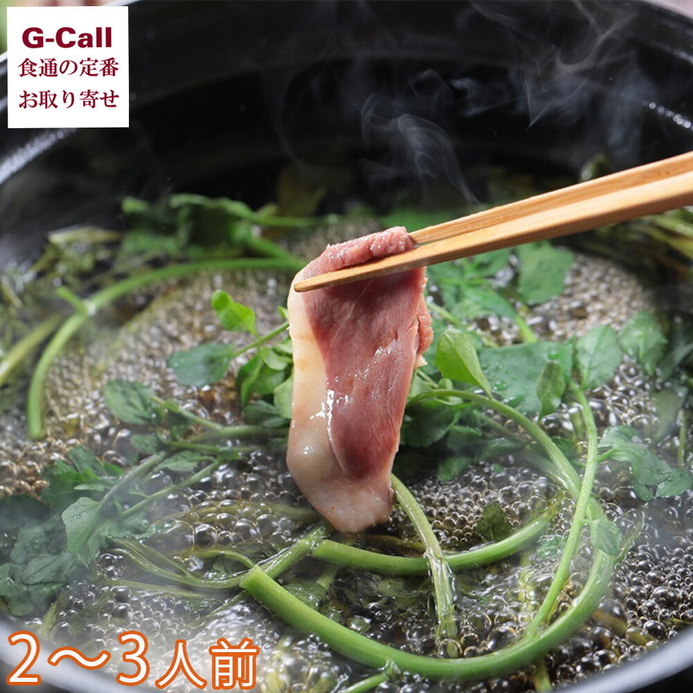 カナール 本鴨しゃぶ鍋セット 2〜3人前 北海道/東北・沖縄送料別 冷凍 ロース 本鴨 しゃぶしゃぶ 鍋 惣菜 鴨 カモ 肉 青森 島根 つみれ スープ メーカー直送
