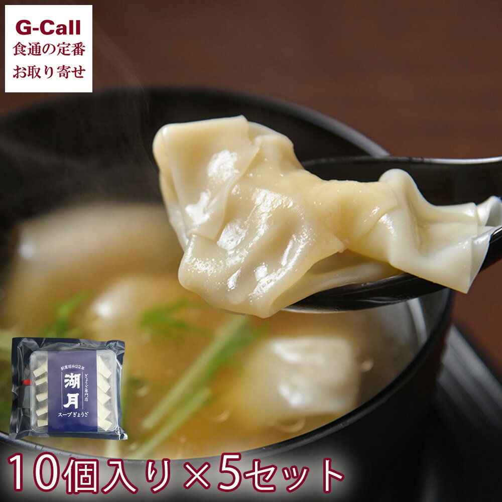 湖月 スープ餃子 10個入 5セット 計50個 指定日不可 北海道・沖縄送料別 ギョウザ 水餃子 お惣菜 専門店 メーカー直送 手作り 手包み 特製スープ お取...
