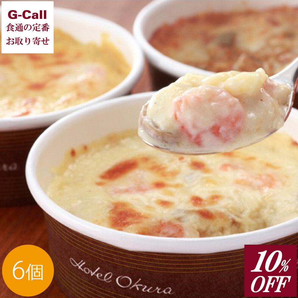 10%OFF ホテルオークラ グラタン&ドリアセット 6個入 送料無料 冷凍 グラタン ドリア オークラ 洋風惣菜 シュリンプ ポテト チキン ギフト 惣菜 お...