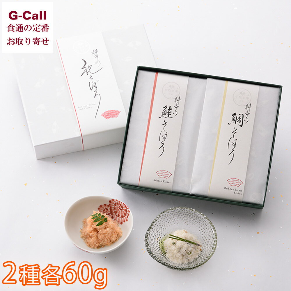 下鴨茶寮 祝そぼろ 鮭そぼろ60g×1個 鯛そぼろ60g×1個 北海道・沖縄送料別 そぼろ 和食 おかず ご飯のお..