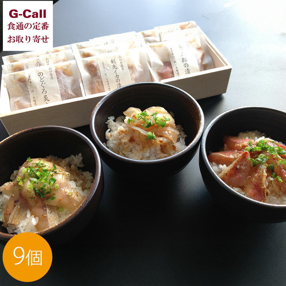 海鮮三種の漬け　桐箱ギフト 個食9袋入 北海道・沖縄送料別 魚介 漬け のどぐろ イカ ヒメジ 金太郎 和食 丼 簡単調理 時短 お取り寄せ グルメ 贈答 ギフト