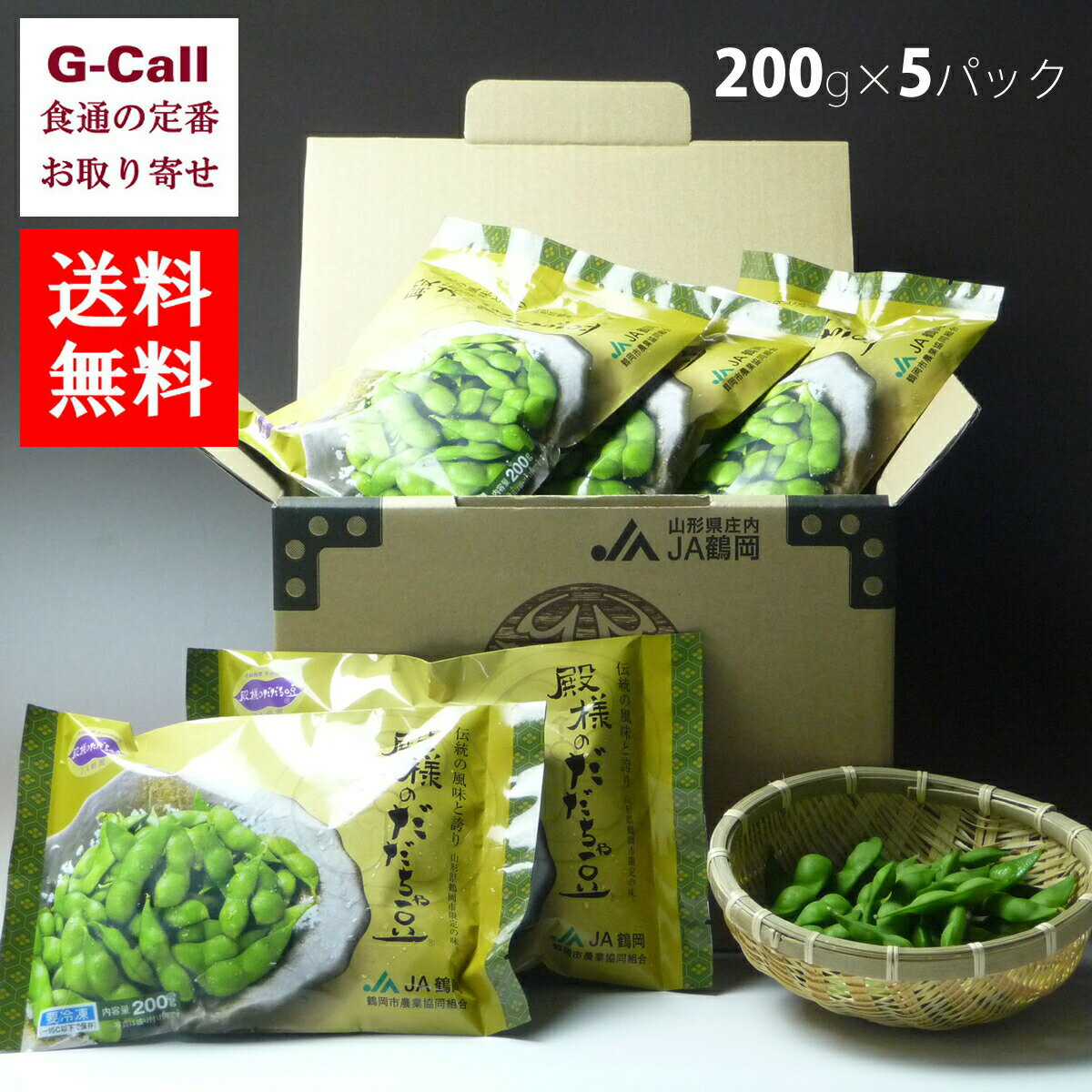 JA鶴岡 冷凍 山形鶴岡産 殿様のだだちゃ豆 200g 5パック 送料無料 枝豆 えだまめ 豆 おつ ...