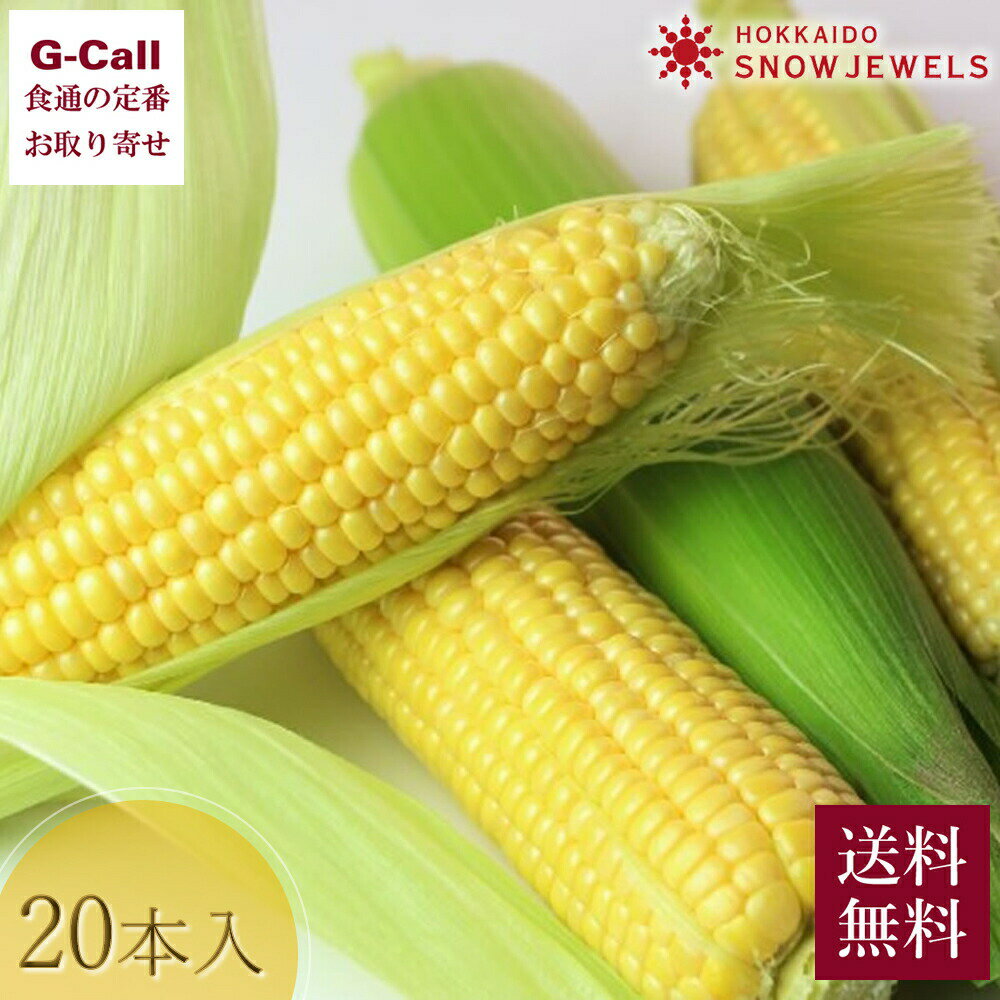 SNOW JEWELS 北海道産 しろみつとろきび 20本入 送料無料 とうもろこし コーン トウモロコシ 野菜 産地直送 ジューシー 濃厚 とうきび 滝農園 味来 夏野菜