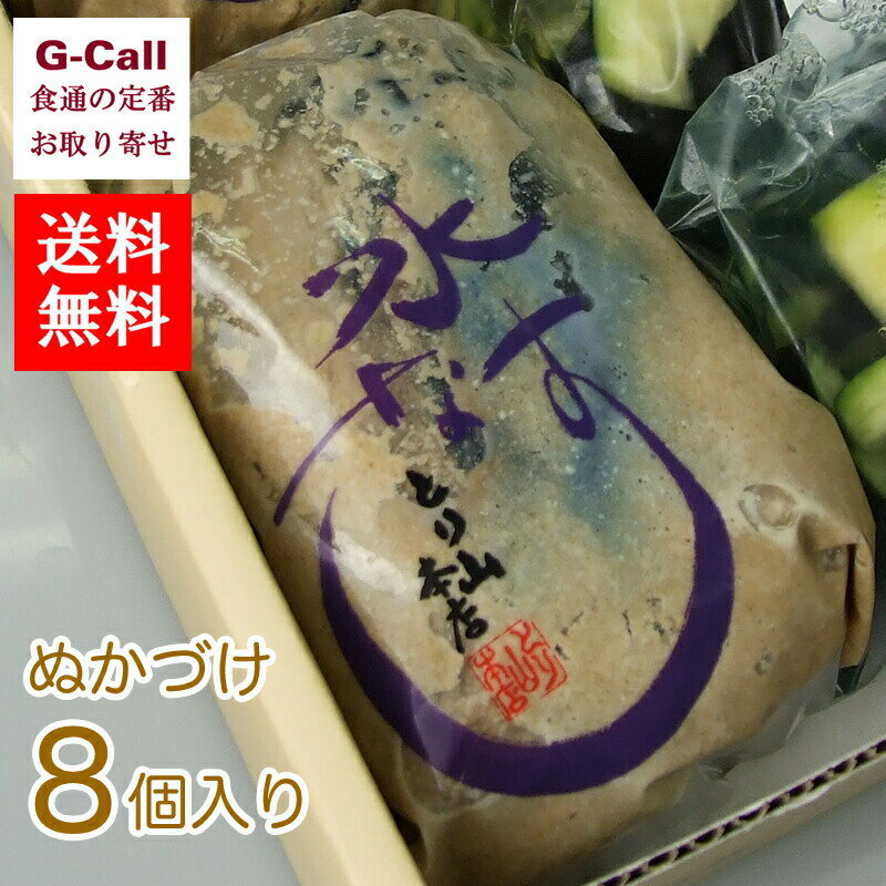 手作り京漬物 とり山本店 水なす ぬかづけ 8個入 化粧箱 