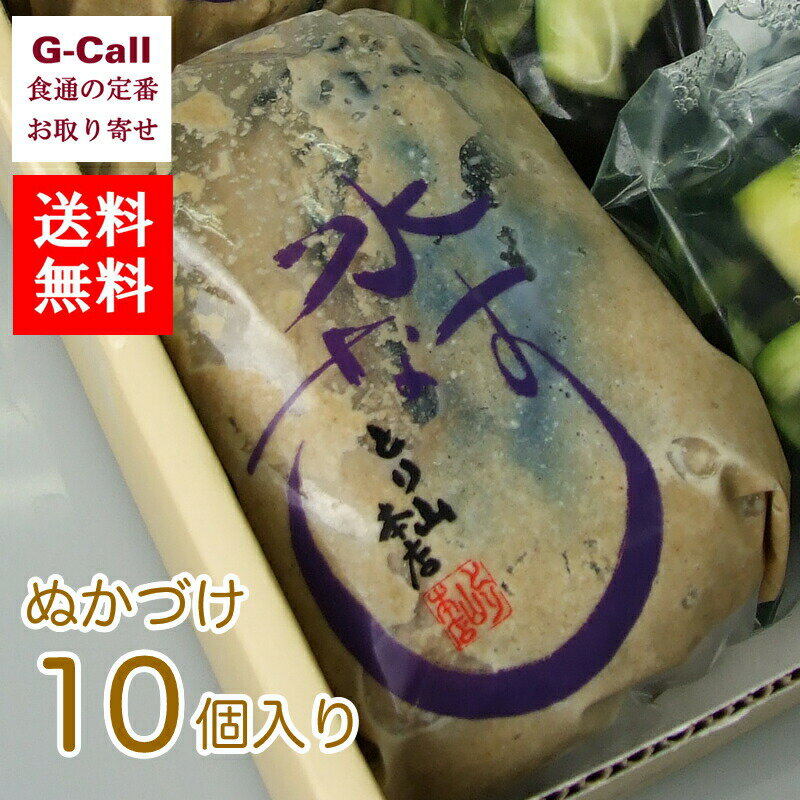 送料無料　手作り京漬物　とり山本店 水なす ぬかづけ 10個入り　ギフト/贈り物/お中元/お取り寄せ