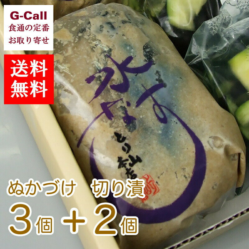 手作り京漬物 とり山本店 水なす ぬかづけ3個＋切り漬2個 化粧箱 送料無料 茄子 なす 漬け物 つけもの ギフト 贈り物 お中元 お取り寄せ 大阪 泉州産 ご飯のお供