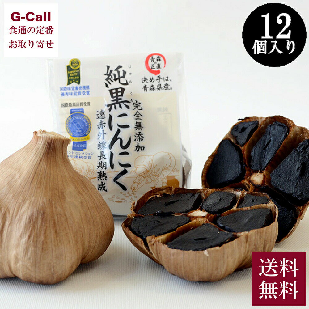 楽天G-Call 食通の定番 お取り寄せにんにくや岡崎商店 純黒にんにく 12個入り 送料無料 お手軽 野菜 大人気 リピーター 続出 ニンニク 東北 青森 お取り寄せ 受賞 ギフト 贈答 お祝い