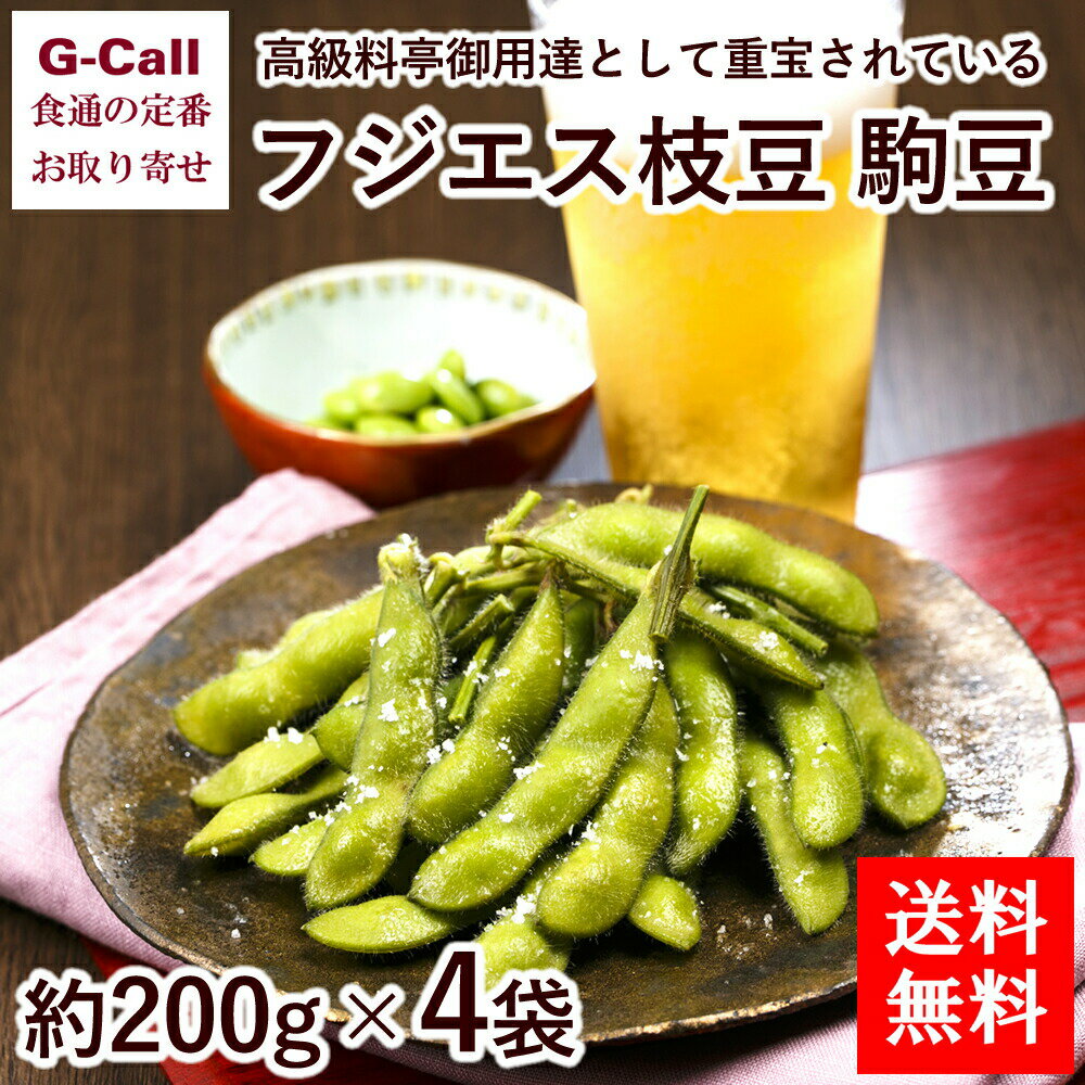 送料無料 JAしみず フジエス枝豆 駒豆 約200g×4袋 お取り寄せ/静岡県/豆類/袋/野菜/ベジタブル/サラダ/おつまみ/サヤムスメ