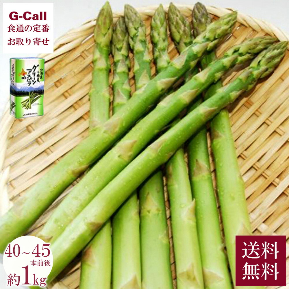 JA帯広かわにし 北海道 十勝産 グリーンアスパラ 約1kg 40〜45本前後 5月下旬から6月上旬出荷 送料無料 お取り寄せ 野菜 ベジタブル 新鮮 箱 産地直送