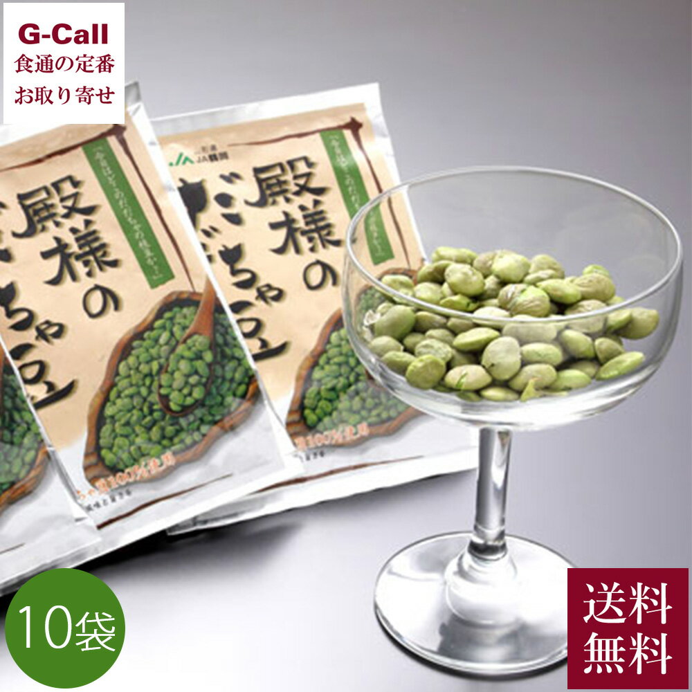 JA鶴岡 殿様のだだちゃ豆 フリーズドライ 15g 10袋入り 送料無料 山形県 枝豆 乾燥豆 おつまみ ギフト 贈答 トッピング 簡単便利 お菓子 お手軽 生産者直送