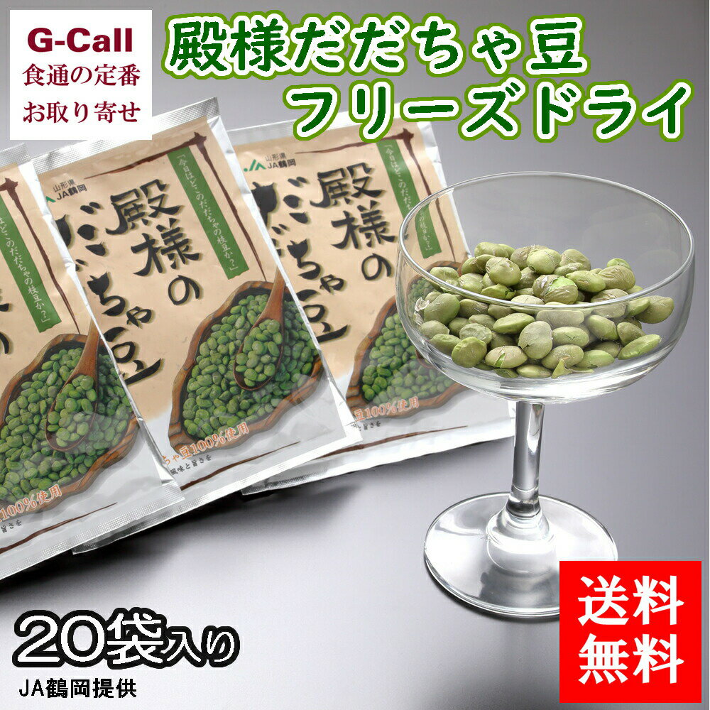 送料無料 JA鶴岡 殿様のだだちゃ豆フリーズドライ 15g 20袋入り 山形県/枝豆/乾燥豆/おつまみ/ギフト/贈答/トッピング/簡単便利/フリーズドライ/お菓子