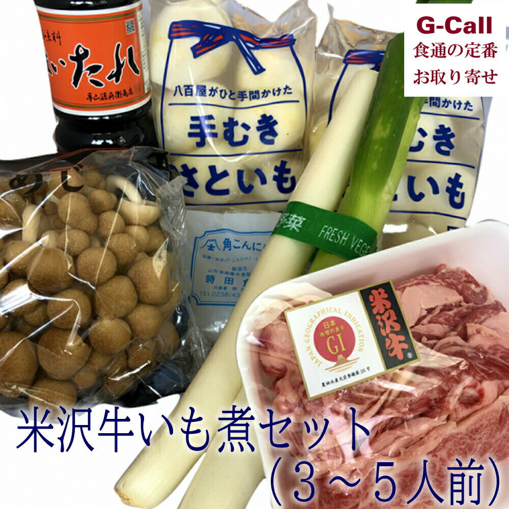 桝屋商店 米沢牛いも煮セット (3~5人前) お惣菜/国産/米沢牛/山形伝統料理/ギフト/お取り寄せ