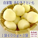 桝屋商店 自家製 手むきさといも 1袋 400g 3袋 里芋 さといも サトイモ 芋 イモ 自家製 八百屋 山形 お取り寄せ 産地直送 野菜