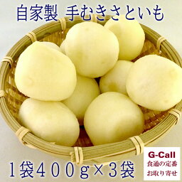 桝屋商店 自家製 手むきさといも 1袋 400g× 3袋 里芋 さといも サトイモ 芋 イモ 自家製 八百屋 山形 お取り寄せ 産地直送 野菜