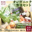 オーガニック野菜のセット 8～10品目 送料無料 健康 旬 詰合せ 冷蔵 有機 無農薬 ギフト