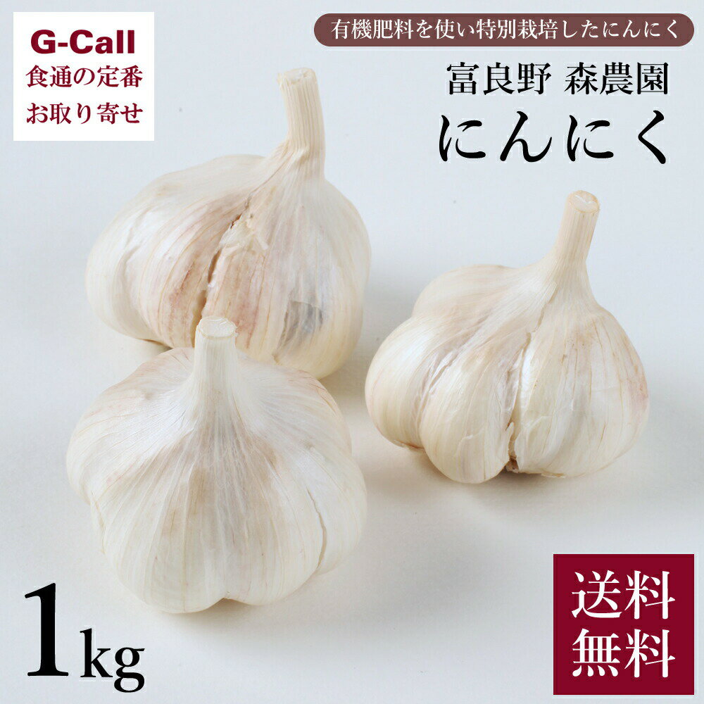 富良野 森農園 にんにく 1kg 15〜20個 送料無料 野菜 ニンニク やさい 特別栽培 有機肥料 うま味 旬 栄養豊富 こだわり 北海道 お取り寄せ 産地直送
