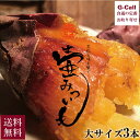 HANZAWA 壺みついも 丸ごと大 3本セット 北海道・沖縄送料別 冷凍 焼き芋 やきいも さつまいも 紅はるか 鹿児島県産 サツマイモ 蜜いも みついも 食物繊維 贈答