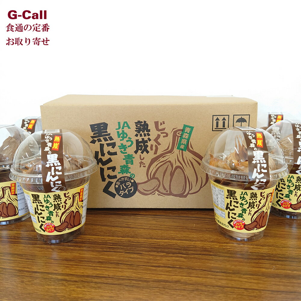 JAゆうき青森 じっくり熟成したJAゆうき青森の黒にんにく 100g 6個入 四国/九州・沖縄送料別 黒ニンニク 大蒜 ポリフェノール 青森 国産 健康食品 生産者直送