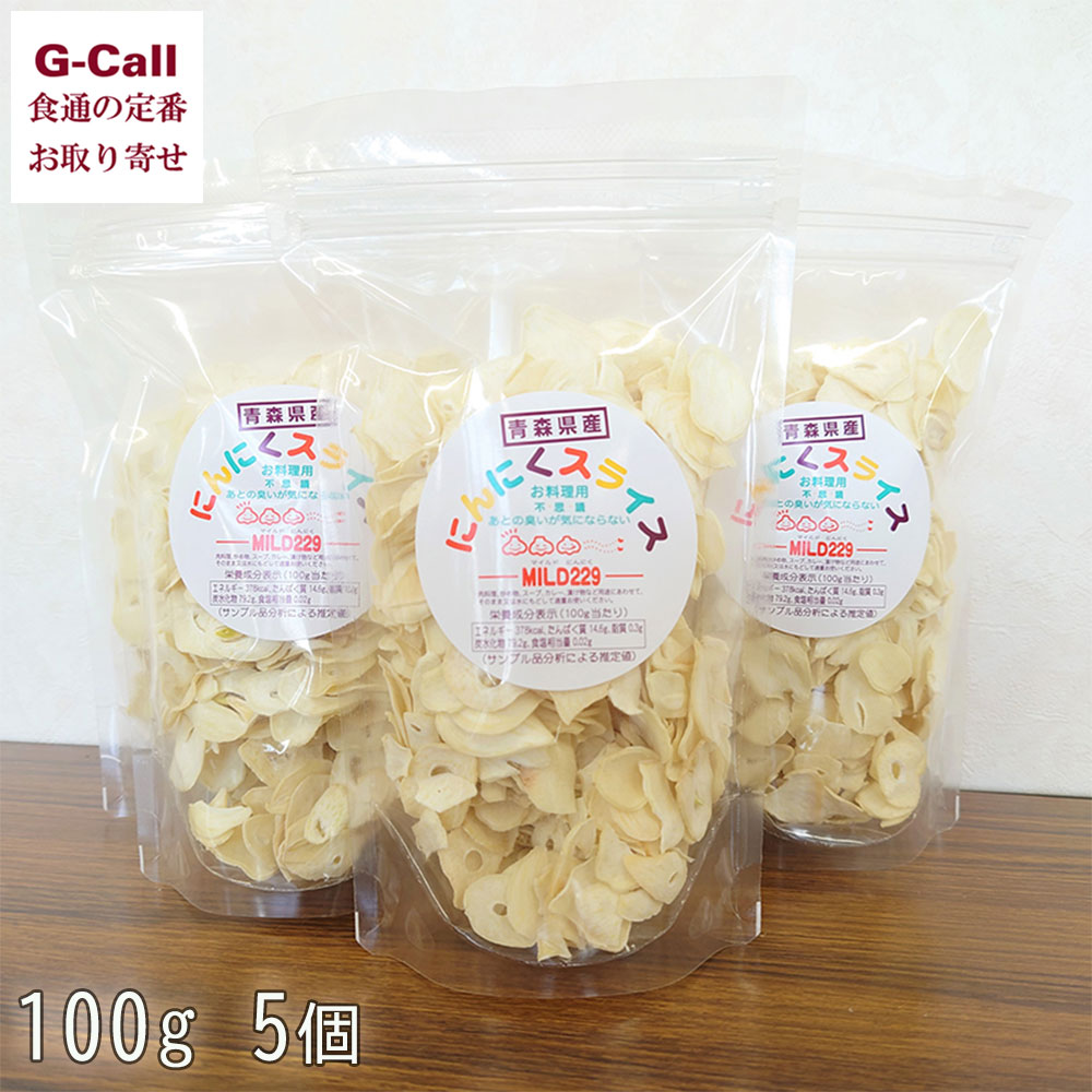 JAゆうき青森 マイルドにんにくスライス 100g 5個入 四国/九州・沖縄送料別 ホワイト六片種 青森 国産 健康食品 生産者直送