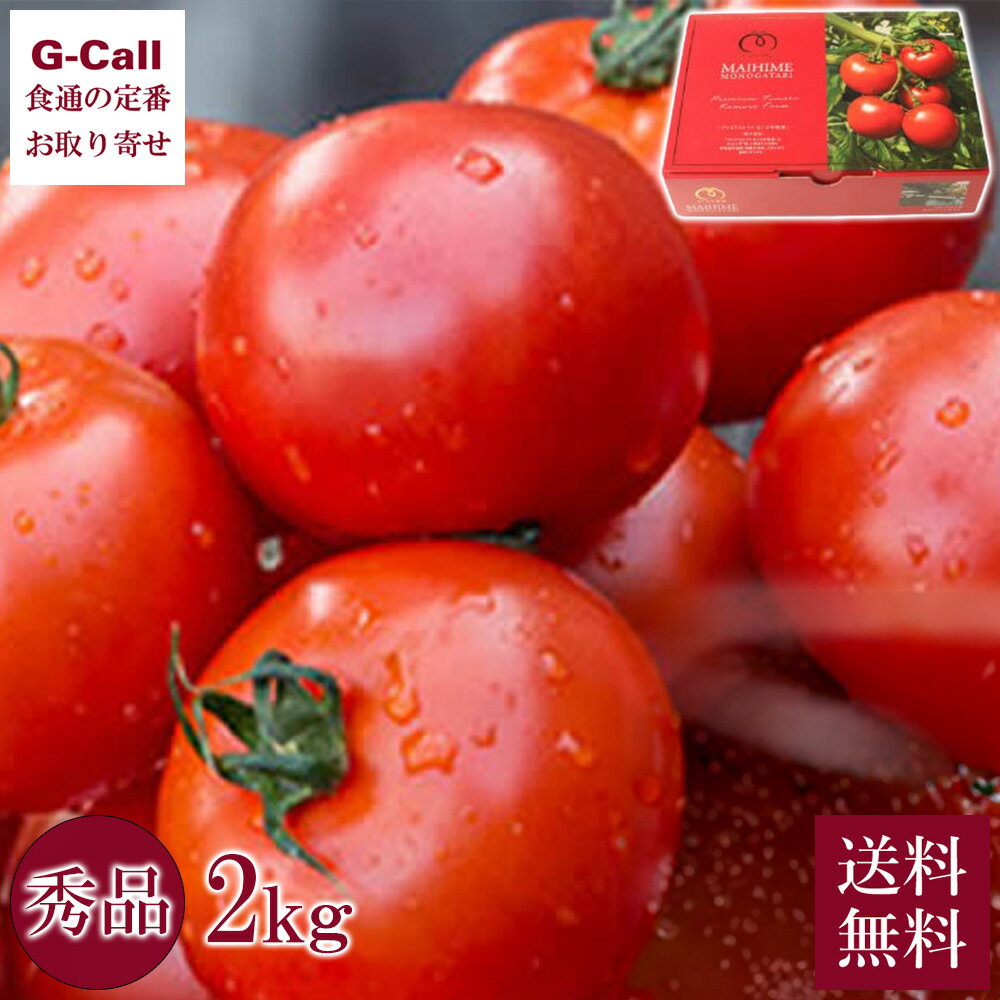小森ファーム プレミアムトマト まいひめ物語 秀品 2kg 1箱 化粧箱 送料無料 トマト とまと 高糖度 熊本 産地直送 お取り寄せ 野菜 舞姫 MAIHIME