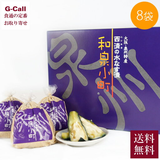 大阪泉州特産 西清の水なす漬 和泉小町 8袋 送料無料 大阪市中央市場 万果 茄子 ナス 生産者直送 高級野菜 漬け物 お惣菜 天然塩 香味 贈答 ギフト お取り寄せ 大阪泉州特産 西清の水なす漬 和泉小町 8袋 送料無料 大阪市中央市場 万果 茄子 ナス 生産者直送 高級野菜 漬け物 お惣菜 天然塩 香味 贈答 ギフト お取り寄せ